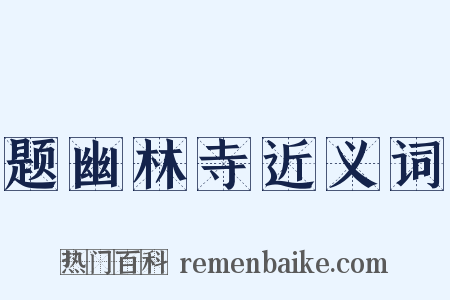 题幽林寺近义词是什么意思的图片